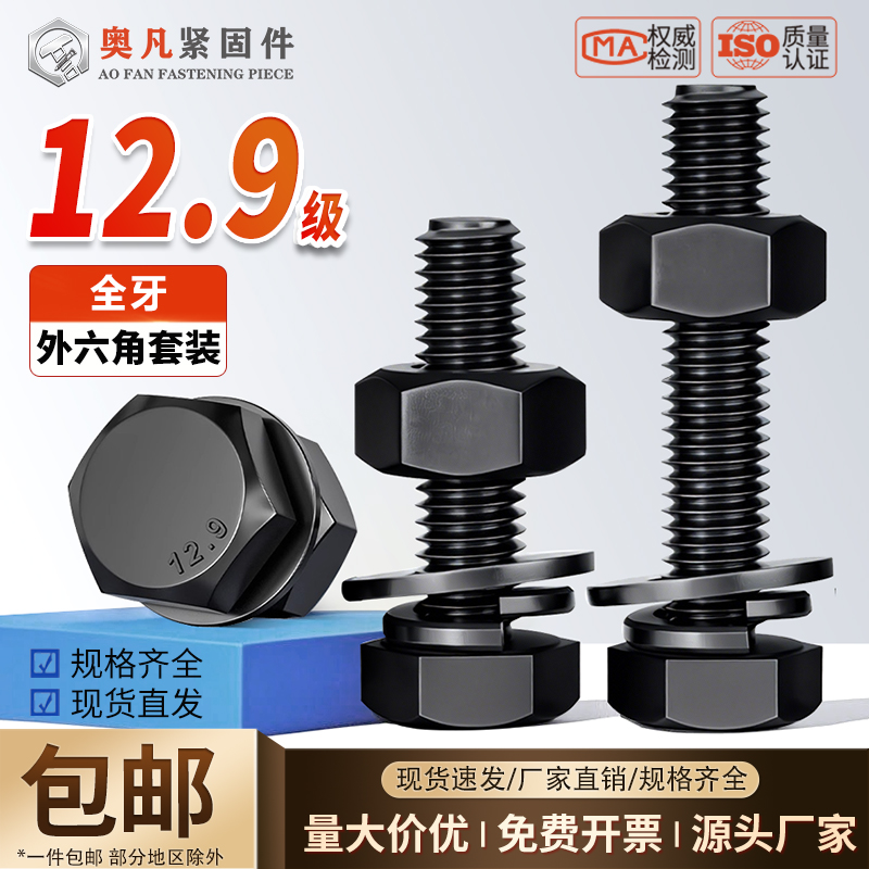 12.9级高强度全牙外六角螺丝套装