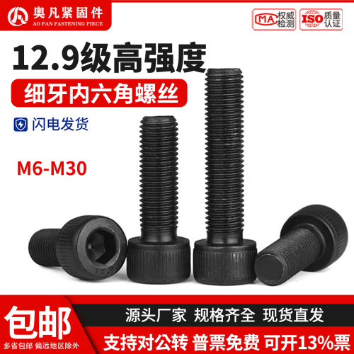 细牙12.9级内六角螺栓奥凡碳钢