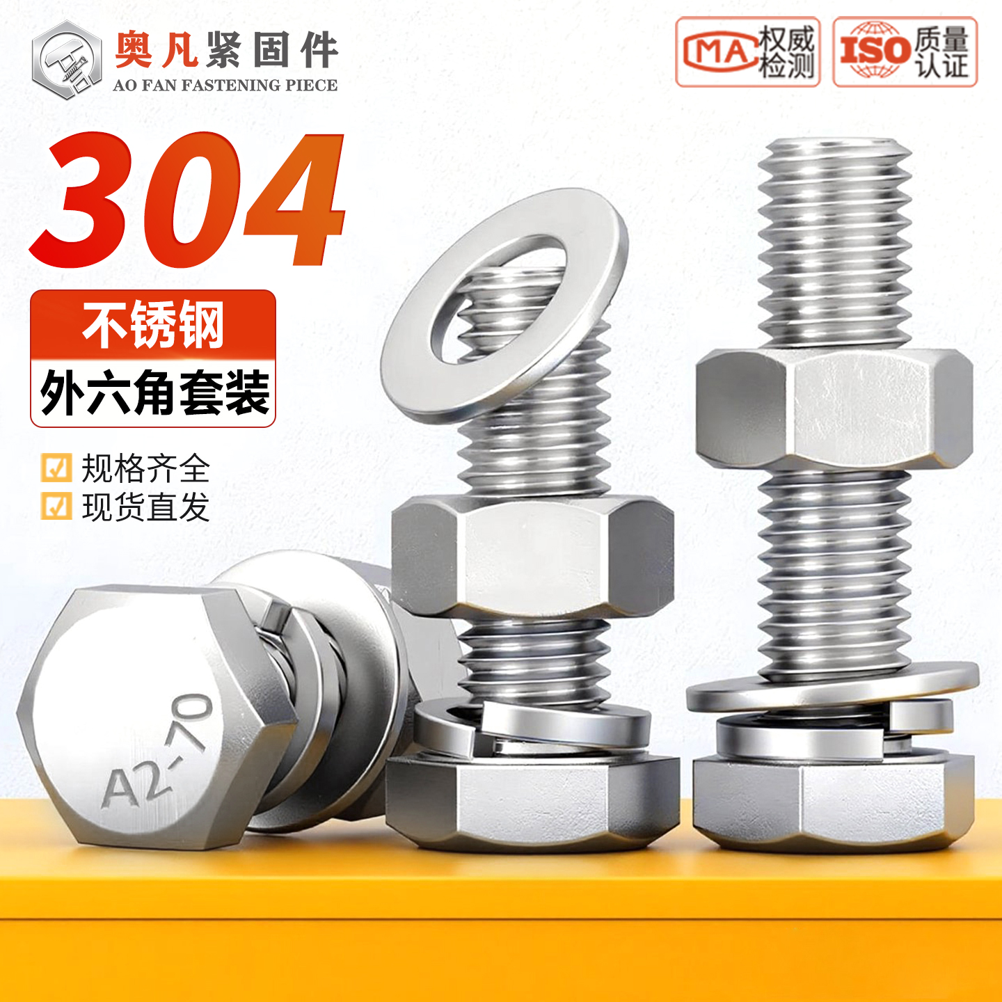 304不锈钢外六角螺丝螺母套装