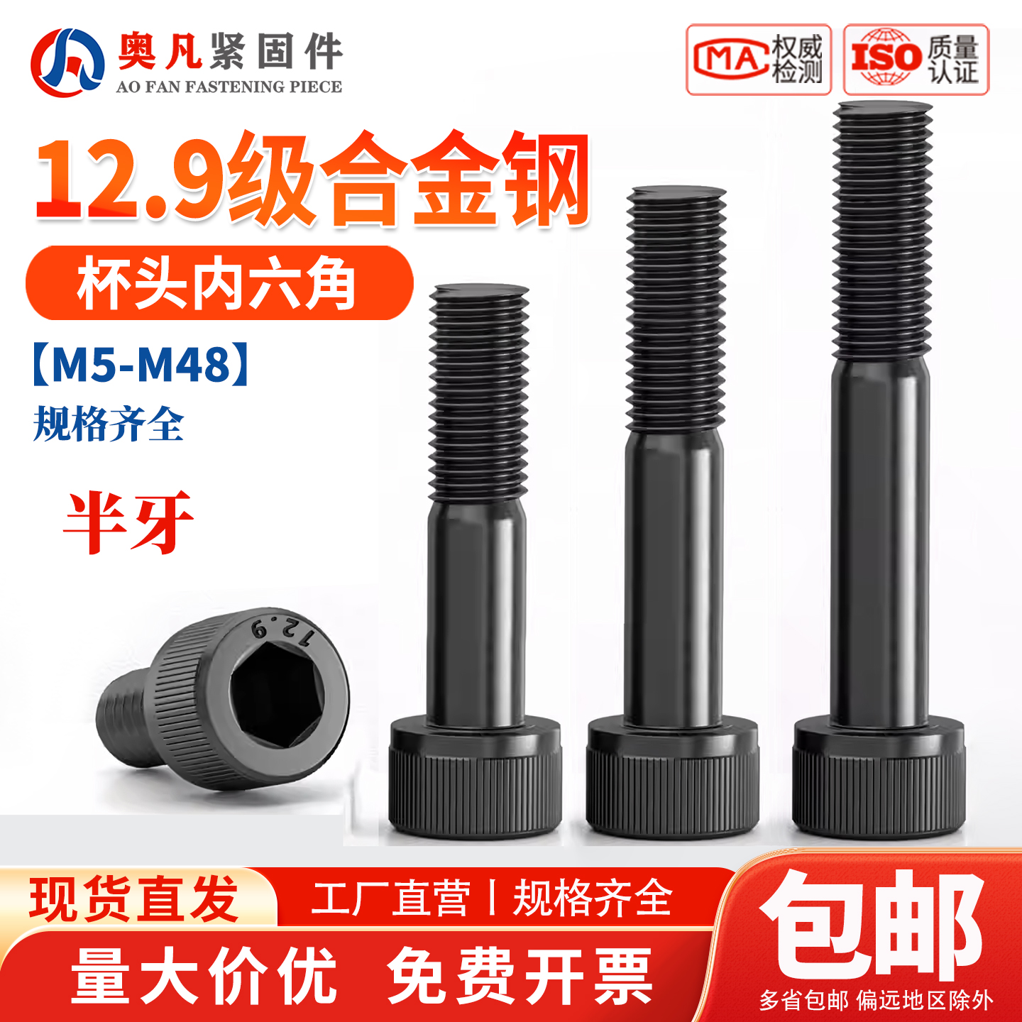 奥凡12.9级内六角螺栓半牙