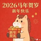 殿妆2026马年贺岁超级福利 柳哥粉丝专享 宠粉