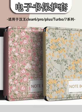 适用汉王clear6pro花纹plus电子书clear7保护套笔记本Turbo壳N10