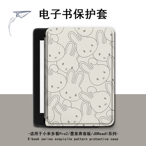 适用小米多看pro2可爱兔子电子书MiReader墨案JDRead1保护套壳潮