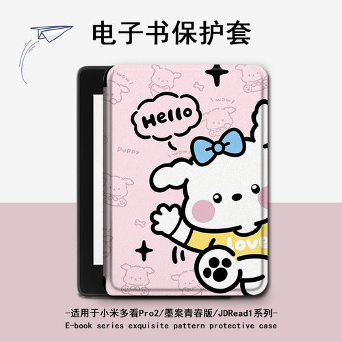 适用小米多看pro2电子书MiReader帕恰狗墨案JDRead1保护套壳可爱