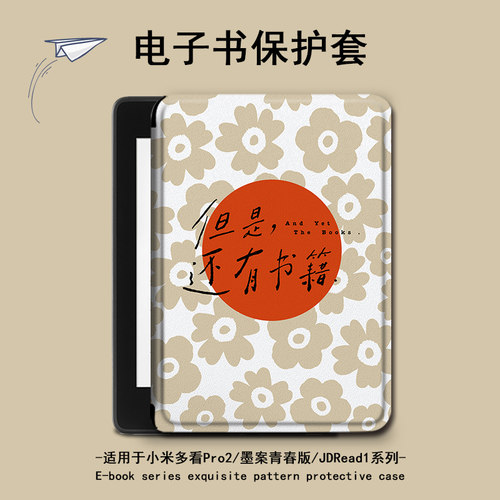 适用小米多看pro2电子书文艺花朵MiReader墨案JDRead1保护套壳潮
