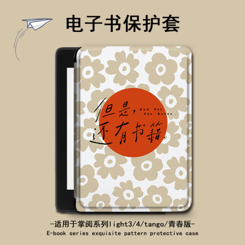 适用掌阅light4c文艺turbo花朵Neo3电子书ireadera保护套tango壳2
