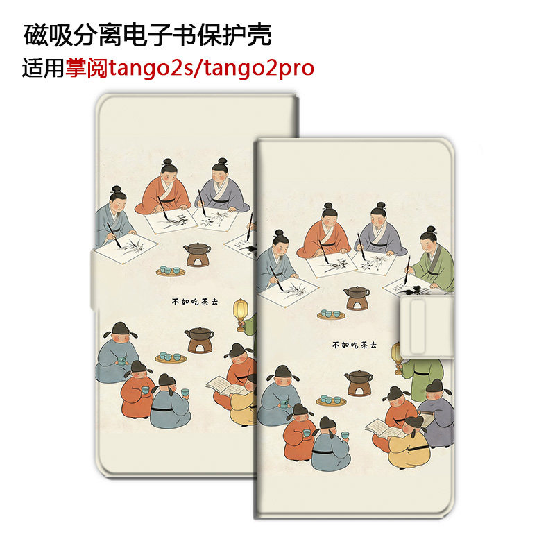 适用掌阅tango2s古风tango2pro磁吸分离电子书阅读器保护壳套小船