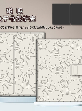 适用文石leaf5小白马3磁吸可爱兔子小彩马电子书poke6s保护套壳潮