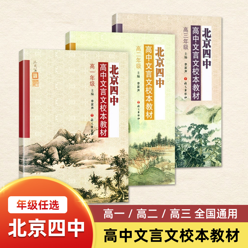 新版北京四中高中文言文校本教材高一高二高三全国通用高中文言文完全解读译注及赏析 高中文言文全解全释语文言文专题训练习册题