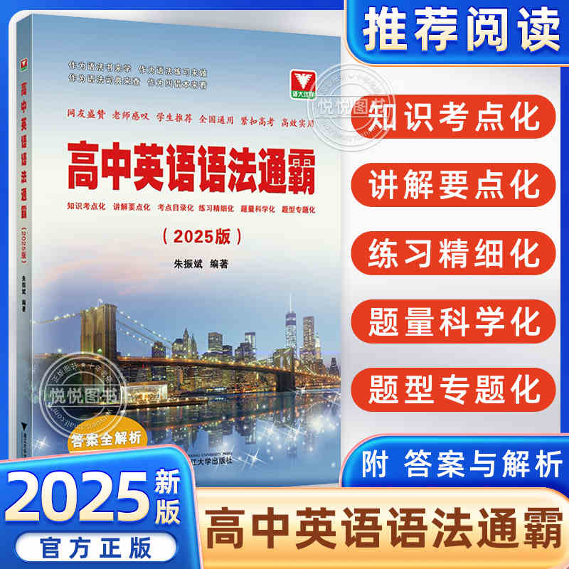 2025高中英语语法通霸 朱振斌高一高二高三高考通用浙大优学英语语法单项选择语法填空短文改错专题专练 新高考英语作文素材专题