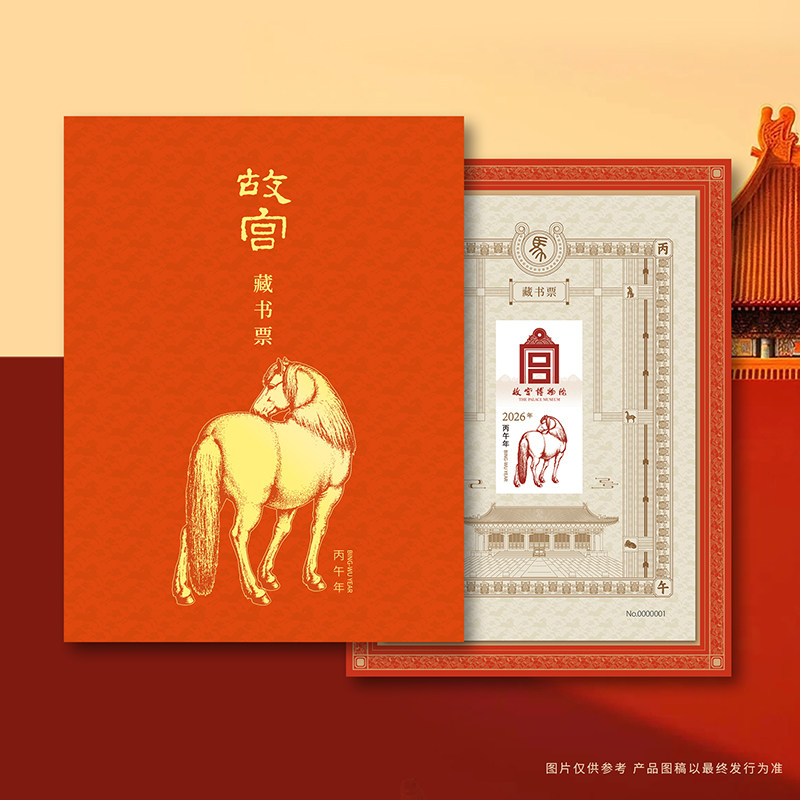 2026年丙午万吉马年故宫藏书票印章版乙巳长虹蛇年甲辰龙腾龙年文创收藏纪念新版书画版纸上文化创意艺术收藏图片