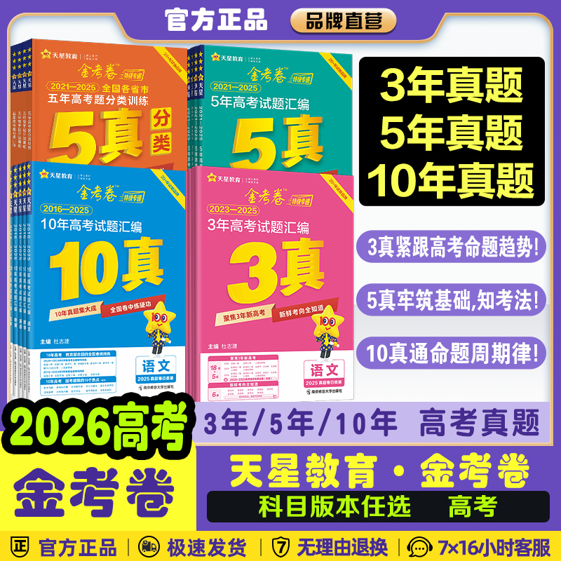 备考2026高考新版金考卷3年5年10年真题汇编试卷3真5真10真5年分类语文数学英语物理化学生物政治历史地理高三必刷复习天星教育