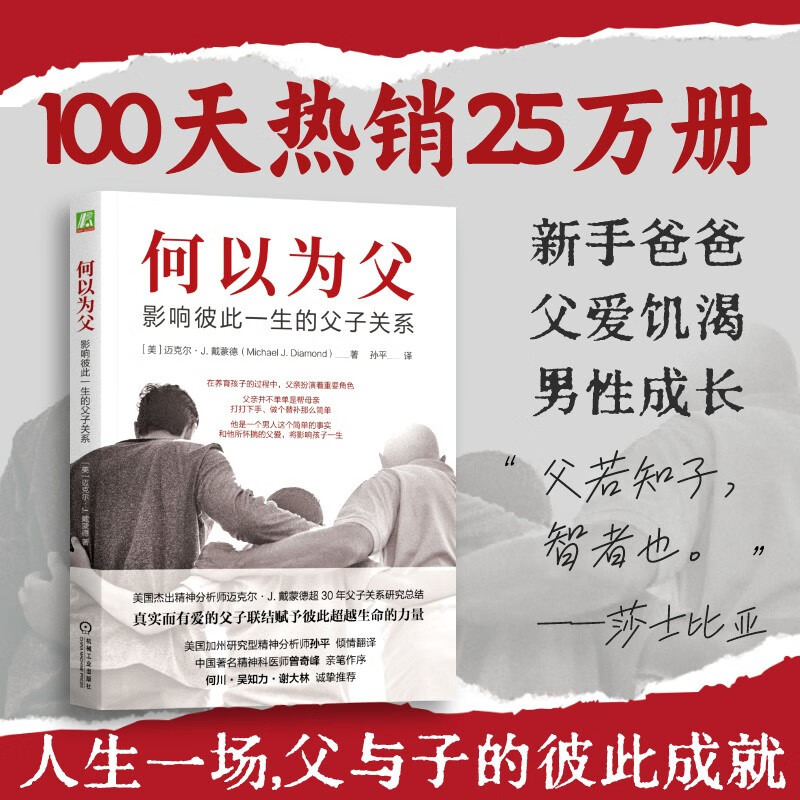 何以为父：影响彼此一生的父子关系 美国杰出精神分析师迈克尔·J.戴蒙德超30年父子关系研究总结父亲所怀揣的父爱将影响孩子一生
