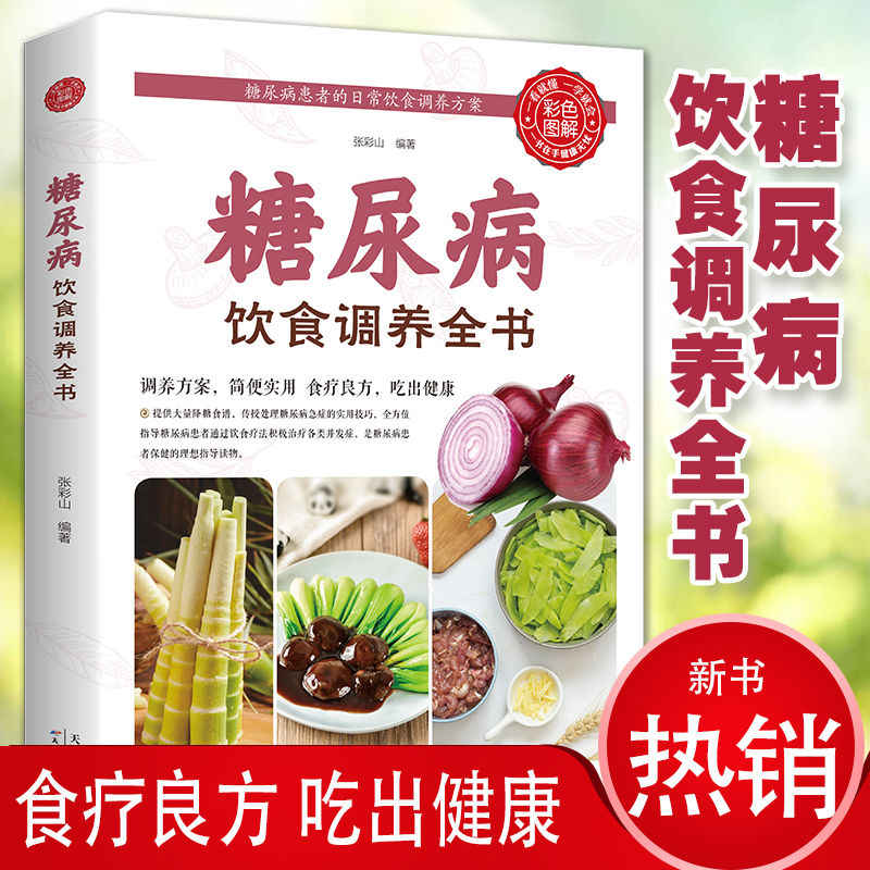 糖尿病饮食调养全书正版食谱书籍糖尿病自我管理减糖生活饮食宜忌与注意事项家庭食谱食养方降血糖保养与控制食物指南食疗养生大全