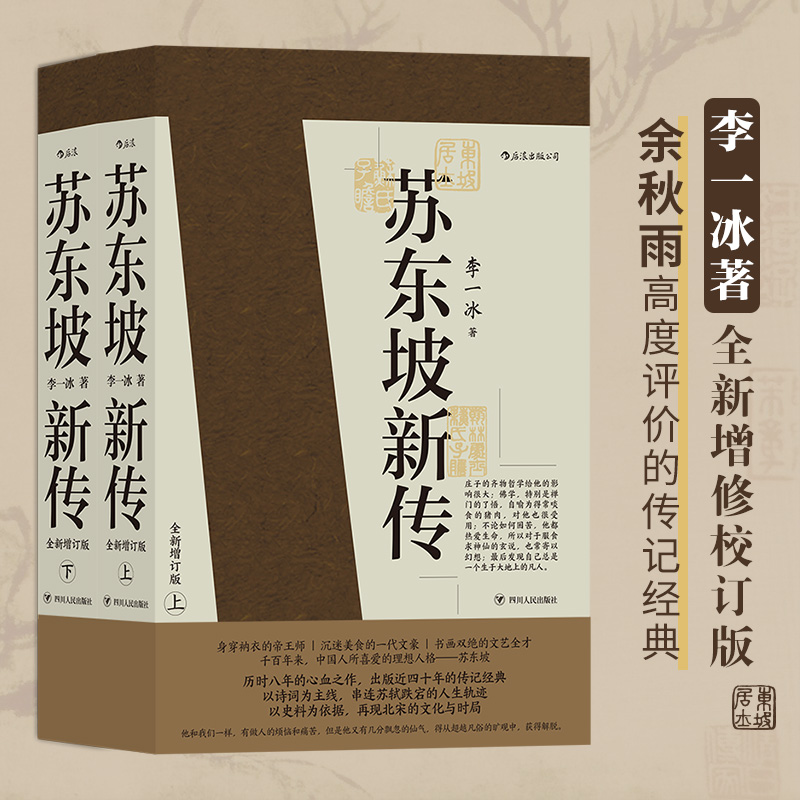苏东坡新传上下全套2册 李一冰著作 全新增订版 五大传记 国学名人传记名人传 人物传记 正版书籍畅销书排行榜