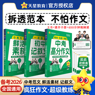 备考2026中考疯狂作文高分鲜活素材初中记叙文一本通关全景解读热点主题热考事件高频主题精选时文天星教育教练系列七八九年级