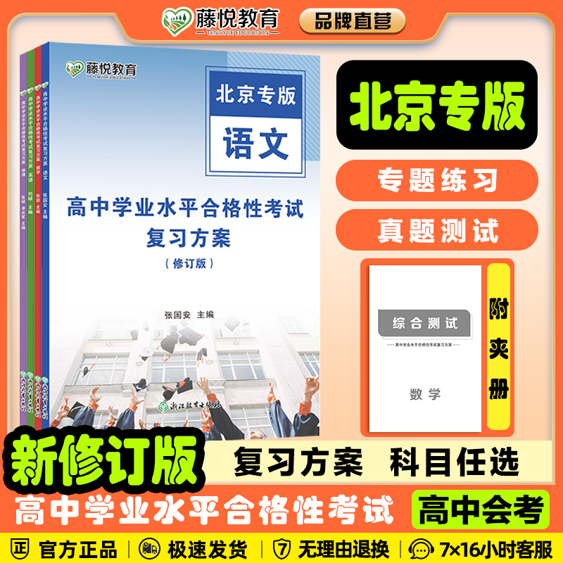 2026高中会考北京高中学业水平合格性考试复习方案语文数学英语物理化学生物历史地理思想政治测试会考总专版新修订藤悦教育盈四海
