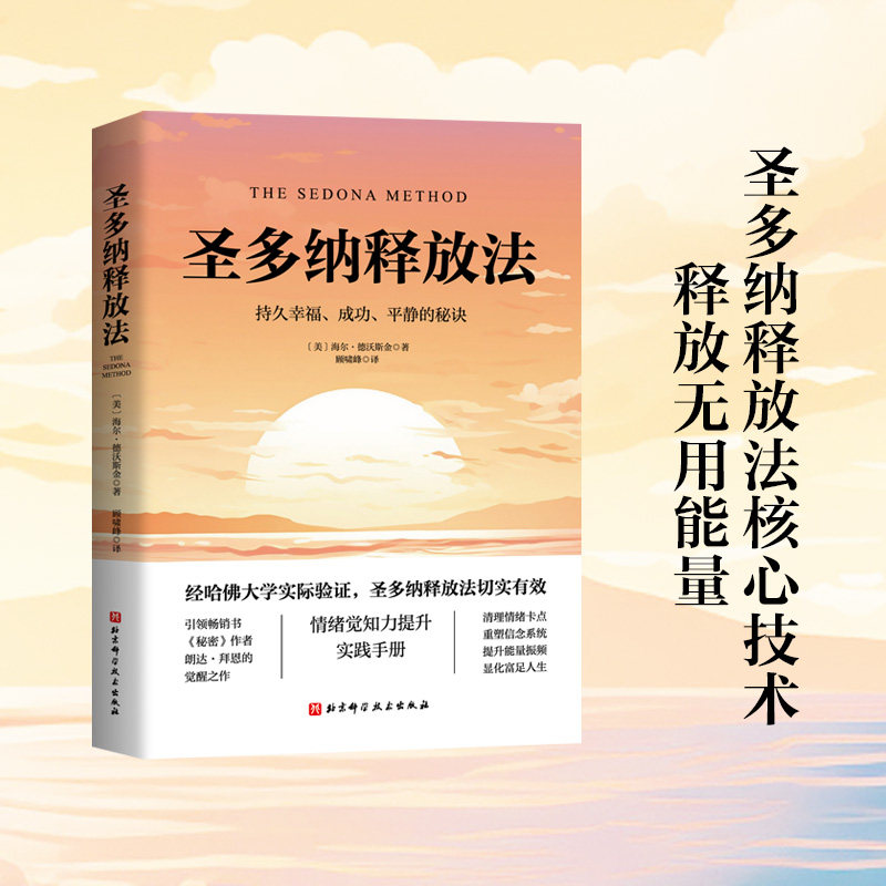 圣多纳释放法正版 持久幸福、成功、平静的秘诀 圣多娜 情感自由与健康 心灵疗愈心理学 情绪疗愈工具情绪释放 正版书籍