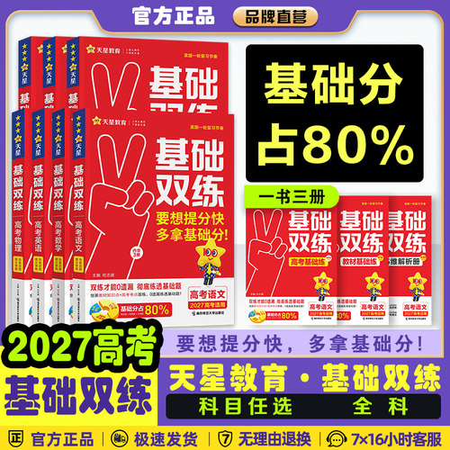 2027高考基础双练高三一轮复习资料新高考全国卷基础题模拟卷真题全刷语文数学英语物理化学生物历史总复习资料基础题天星