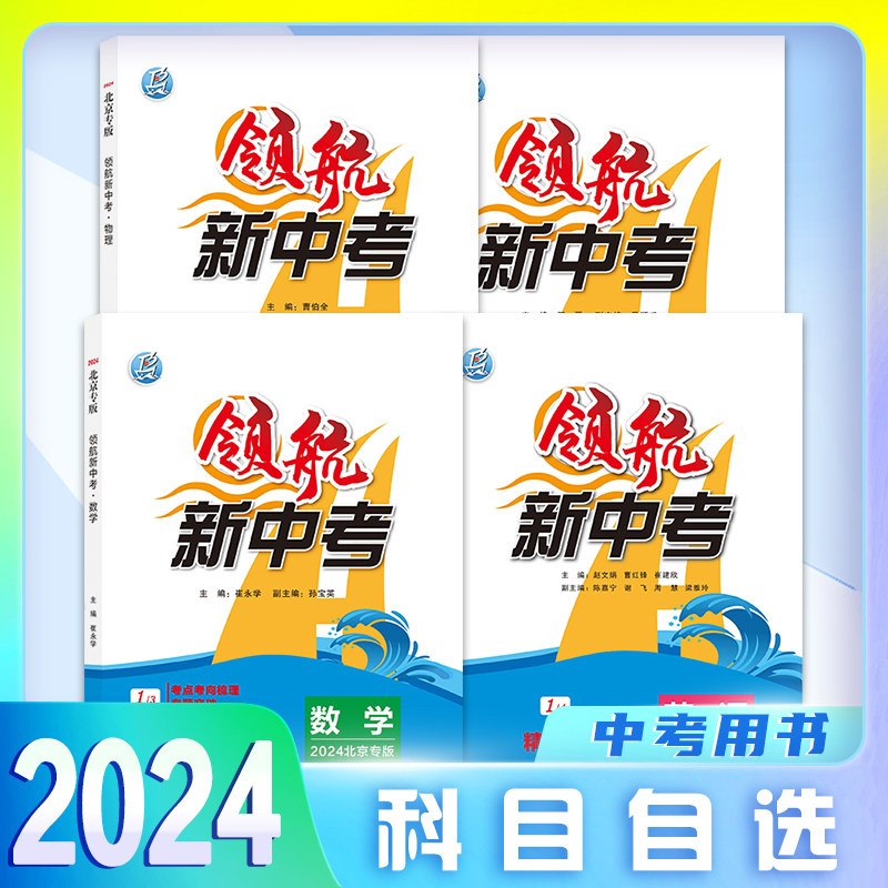 【科目自选】2024版领航新中考语文数学英语物理化学北京专版中考真题解析考点分析重点梳理考前总复习初中考点知识怎么样,好用不?