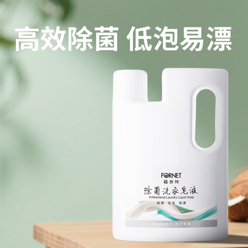 FORNET福奈特除菌洗衣皂液1.5L天然手洗专用贴身衣物杀菌宝宝衣物