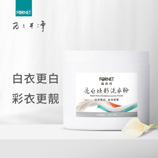 福奈特亮白焕彩洗衣粉1.28kg家用去黄除渍清洁剂去黄增白护色亮彩