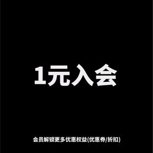 1元 入会