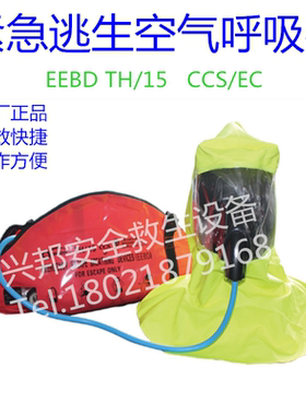 EEBD15分钟紧急逃生空气呼吸器3L 方 CCS认证EC认证 展 TH/15