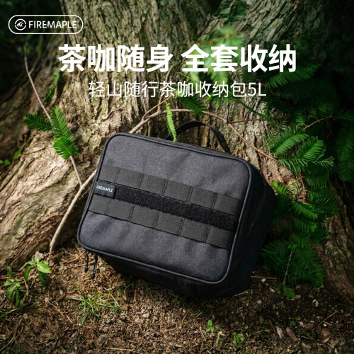 火枫轻山随行茶咖收纳包5L防泼水
