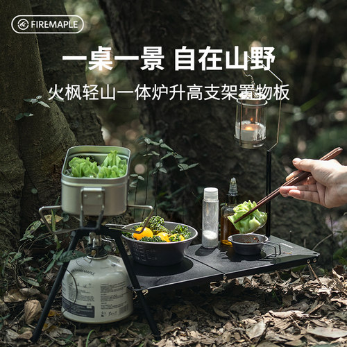 火枫轻山一体炉拓展升高支架户外炉具炉架置物架折叠桌徒步登山
