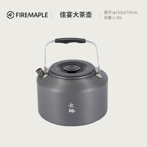 火枫佳宴茶壶1.36L烧水壶围炉煮茶0.7L户外煮水咖啡壶露营野炊