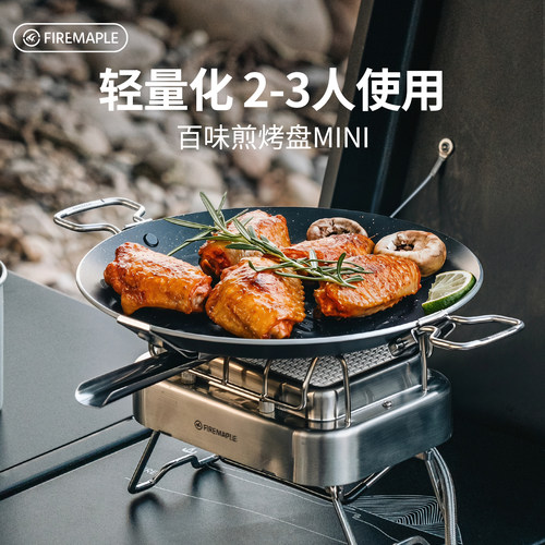 火枫户外百味煎烤盘mini版露营烧烤盘不粘涂层卡式炉家用烤肉煎盘