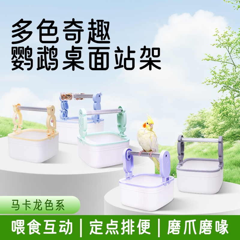 鹦鹉定点排便站架站架多功能训练互动站台虎皮玄凤专用桌面站杆