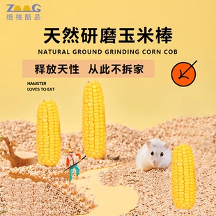 仓鼠磨牙玉米小迷你零食磨牙棒金丝熊花枝鼠兔子营养粮食造景玩具