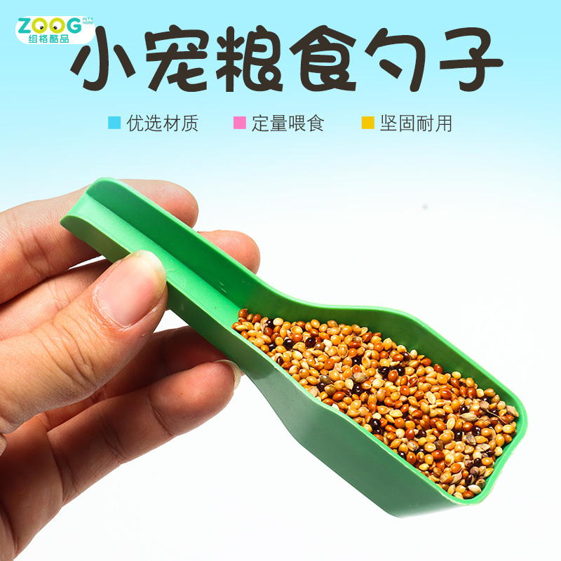 zoog小宠饲料粮食铲荷兰猪豚鼠龙猫仓鼠金丝熊主粮小勺子宠物用品