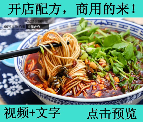重庆小面技术配方炸酱牛肉面条早餐创业小吃秘方加盟培训商用教程
