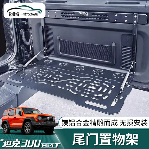坦克300hi4t/330尾门置物架改装饰后门折叠小板桌配件尾门置物架