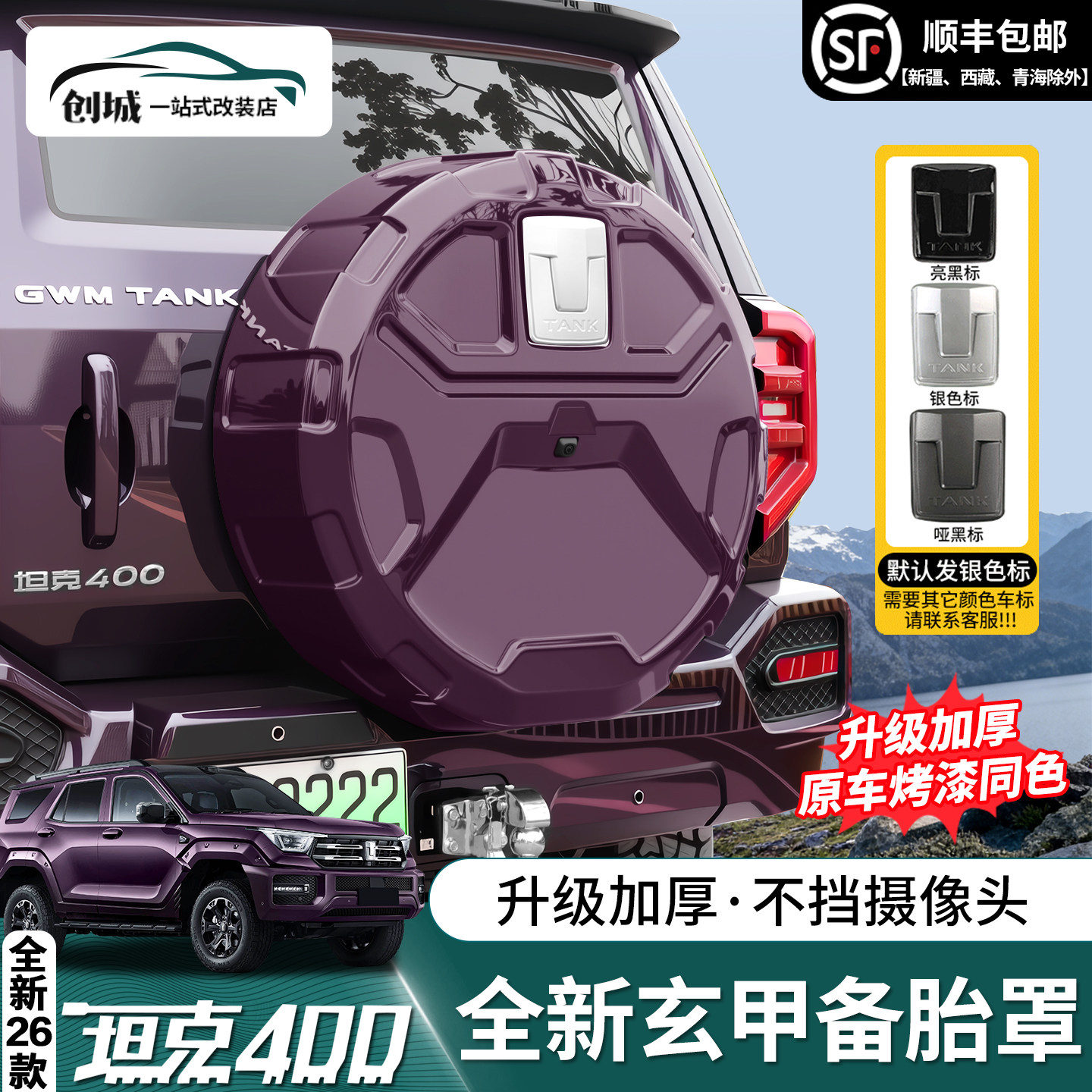 26款坦克400hi4z/t后备胎罩备胎外饰改装机甲原车颜色备胎灯专用图片