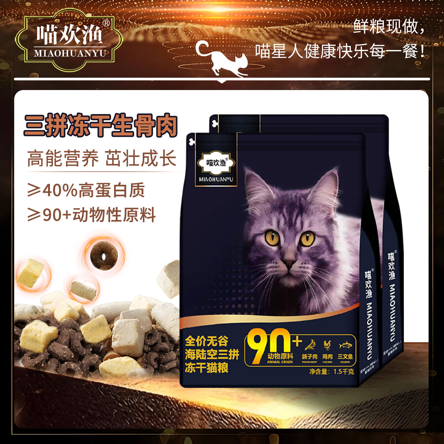 喵欢渔全价无谷海陆空三拼冻干猫粮成幼猫通用增肥发腮生骨肉主粮