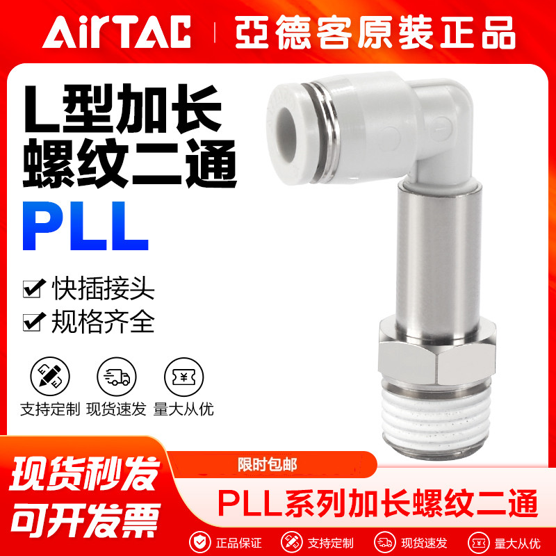 AIRTAC亚德客气动气管快速接头加长型螺纹弯通PLL4 6 8 10-M5快插