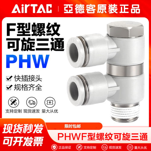 airtac亚德客气动气管旋转接头PHW 6 8 10-01-02-03螺纹三通快插