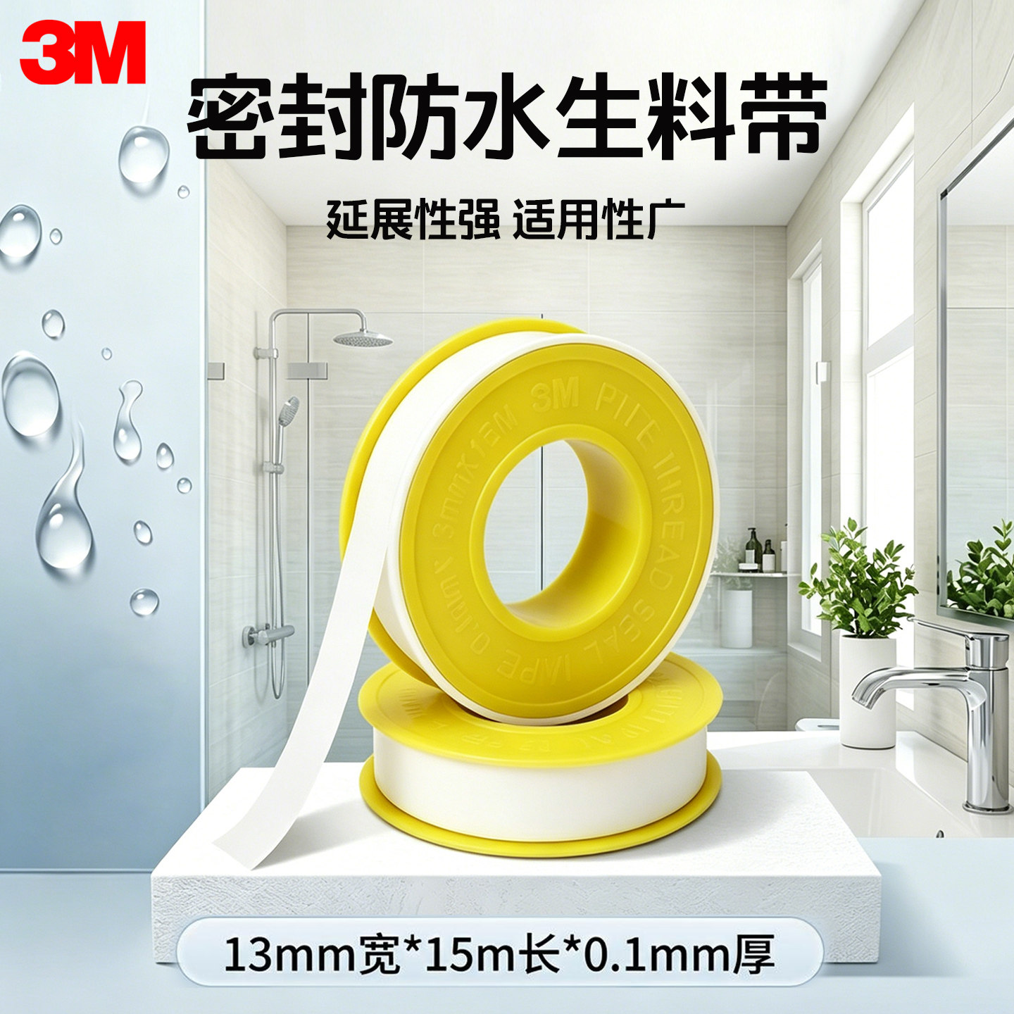 3M生料带防水胶布角阀龙头加厚密封胶带13mm宽*15m长