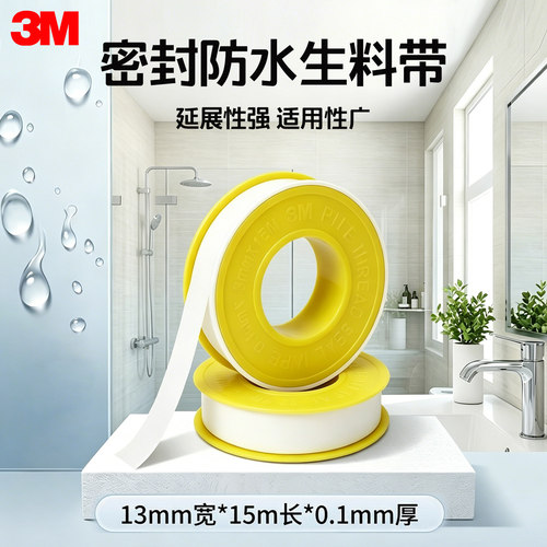 3M生料带防水胶布角阀龙头加厚密封胶带13mm宽*15m长