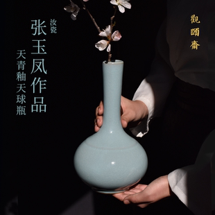 观颐斋汝窑天球瓶天青釉陶瓷窄口花瓶中式 饰摆件张玉凤制 插花瓶装