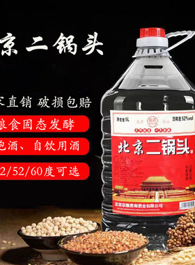 正品北京二锅头散装粮食白酒浓香型42度52度60度桶装泡酒高度酒水