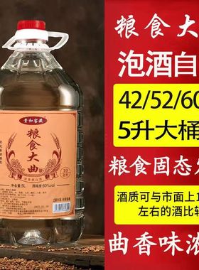 粮食大曲桶装白酒浓香型曲酒42度52度60度高度酒水散装泡药酒