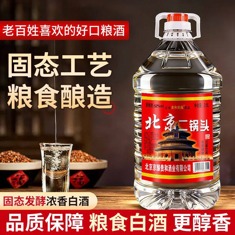 正品北京二锅头纯粮白酒浓香型38度42度52度60度5升高度散装泡酒