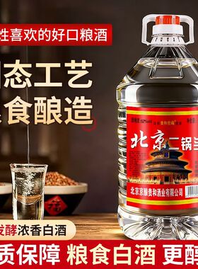 正品北京二锅头纯粮白酒浓香型38度42度52度60度5升高度散装泡酒
