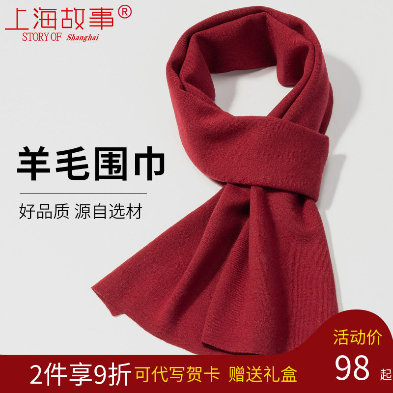 上海故事针织羊毛围巾男士中国红本命年送礼长辈酒红色围脖女冬季