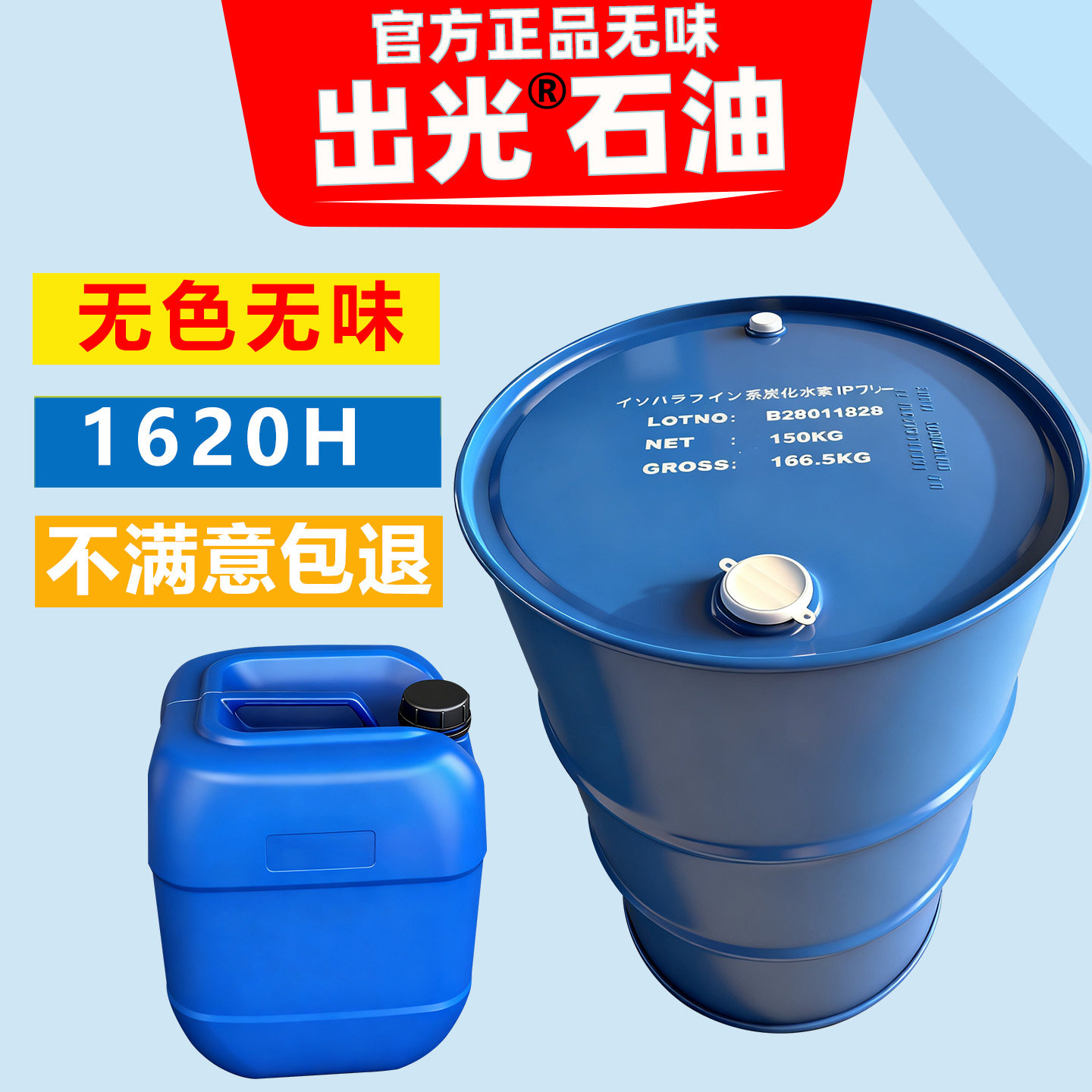 日本出光1620H 无味干洗石油碳氢溶剂干洗石油溶剂纯干溶剂多溶剂